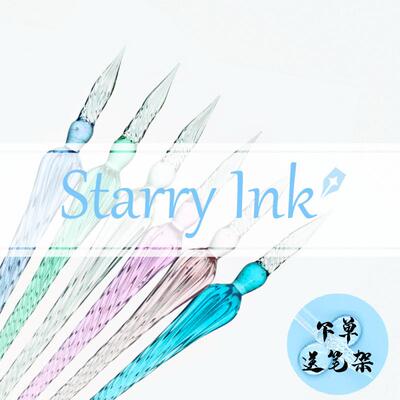 StarryInk星笔『玻璃笔』水晶星空蘸水笔手帐彩墨试色学生钢笔