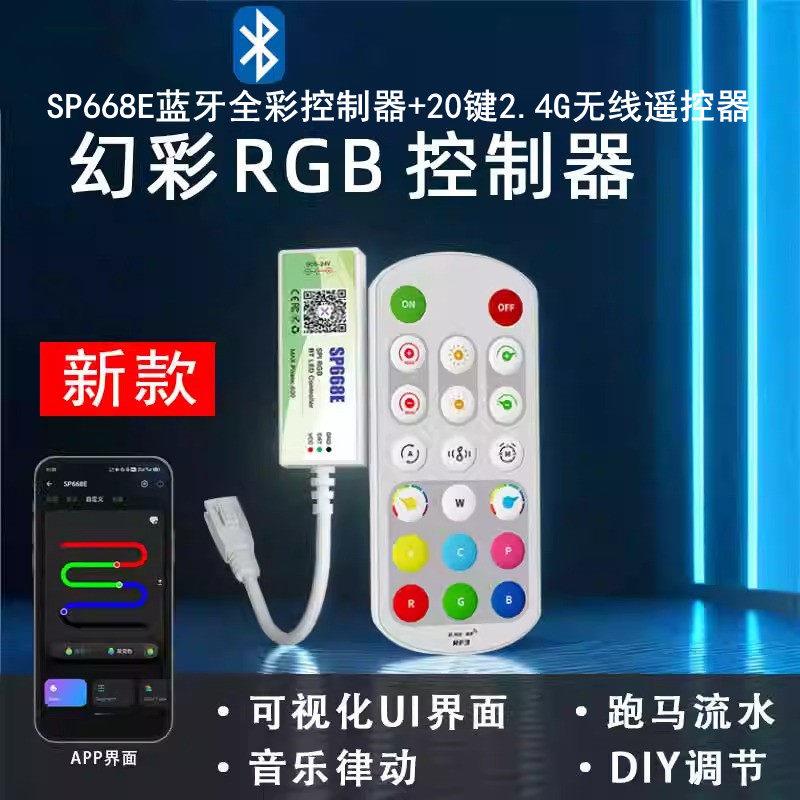 SP668E手机蓝牙APP全彩控制器2.4G射频遥控器WS2811/2812幻彩灯带