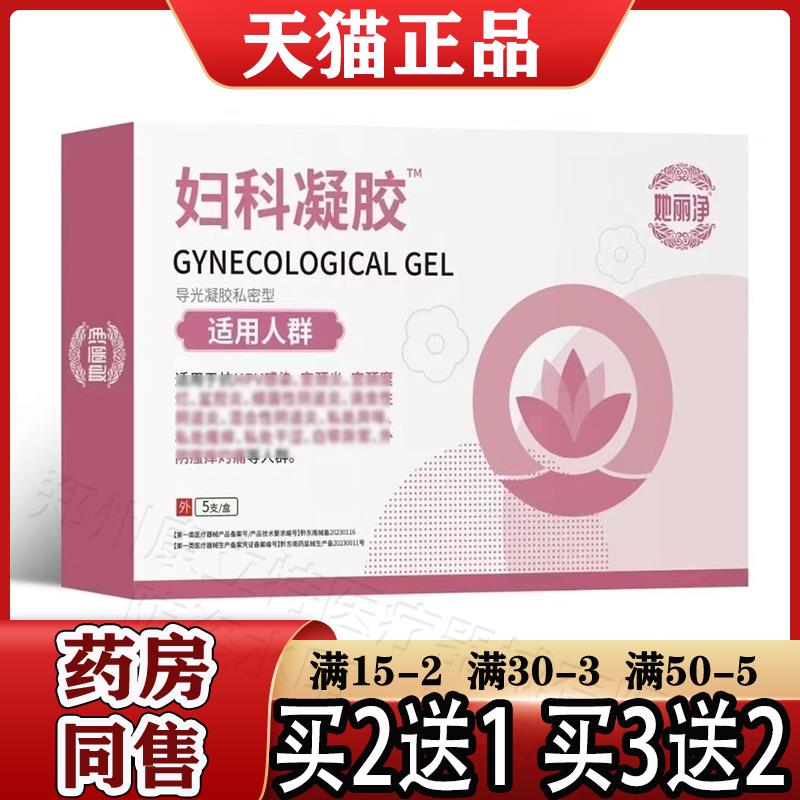 她丽净妇科凝胶导光凝胶私密型5支/盒 买2送1 买3送2  正品