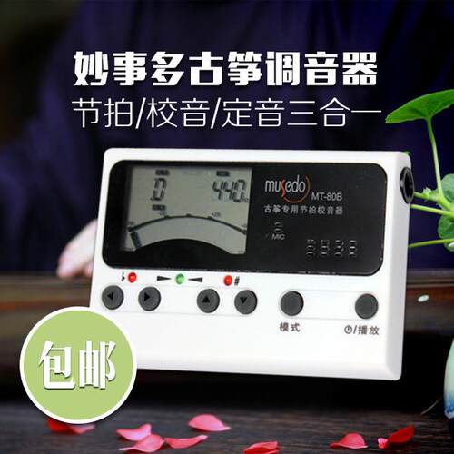 小天使Musedo妙事多古筝调音器 调音节拍定音三合一校音器包邮