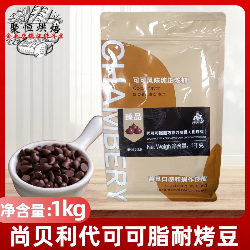 摩丽可/尚贝利代可可脂黑巧克力耐烤豆1kg/袋曲奇糕（代可可脂）