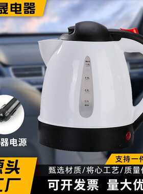 12v汽车热水壶便携式烧水壶泡茶冲饮24v货车多用电水壶大容量