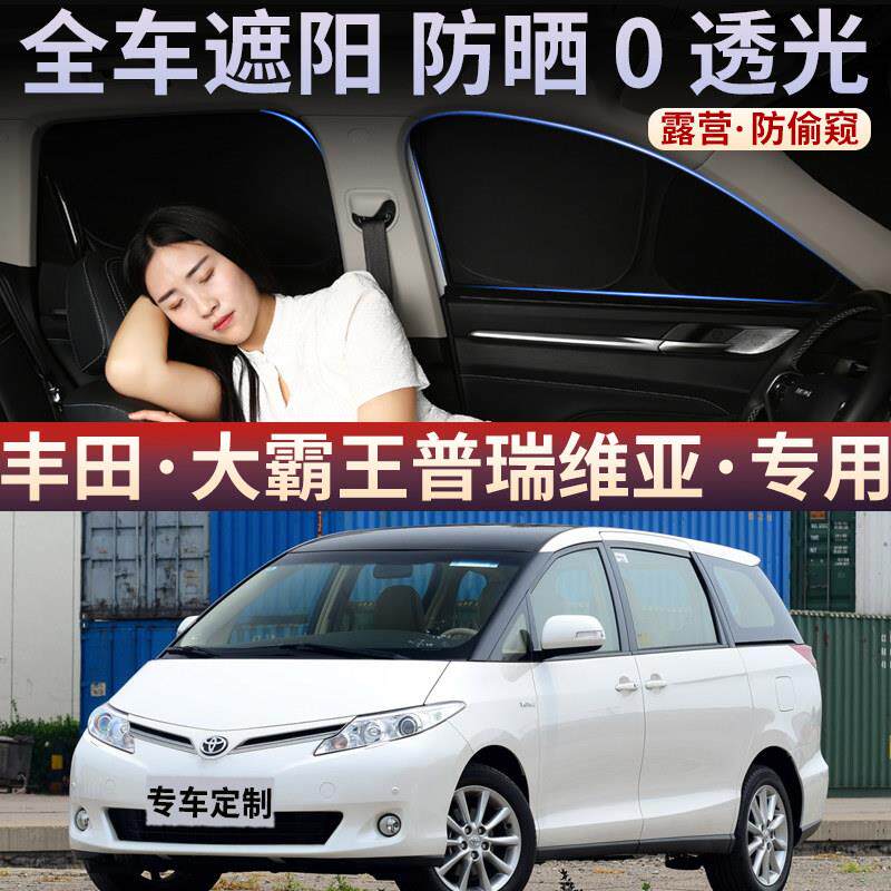 大霸王普瑞维亚汽车遮阳帘车窗防晒隔热遮阳挡车遮光板侧窗帘