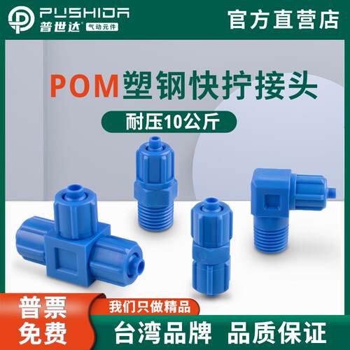 普世达气动POM塑钢接头快速拧螺纹直通弯头耐酸碱气管PL601/PC802