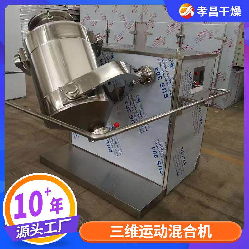 果三蔬粉固体料混合机 饲料化工混料设备小型维OXP实验室搅饮拌机