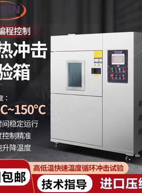 冷热冲击试验箱高低温老化冲击试验机冷热温度快速温变试验箱循环