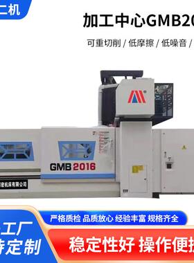GMB2016数控龙门（铣床）卧式加工中心通用五金重切削低加工中心