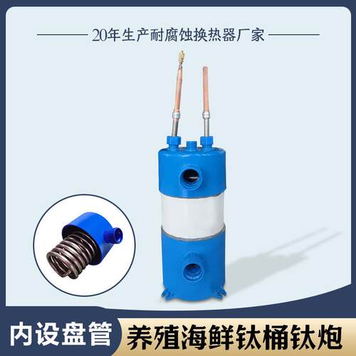 钛炮海鲜机鱼池养殖散热器钛桶纯钛蒸发器1-5匹水产制冷换热器