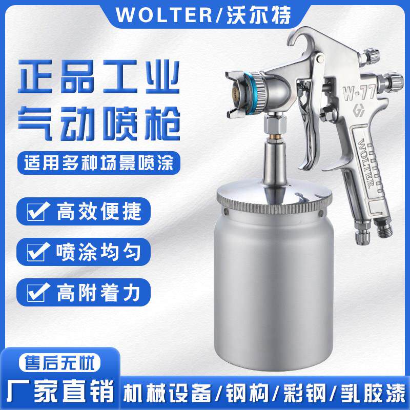 沃尔特w77大口径油漆喷枪喷壶气动高雾化彩钢乳胶漆上下壶喷漆枪