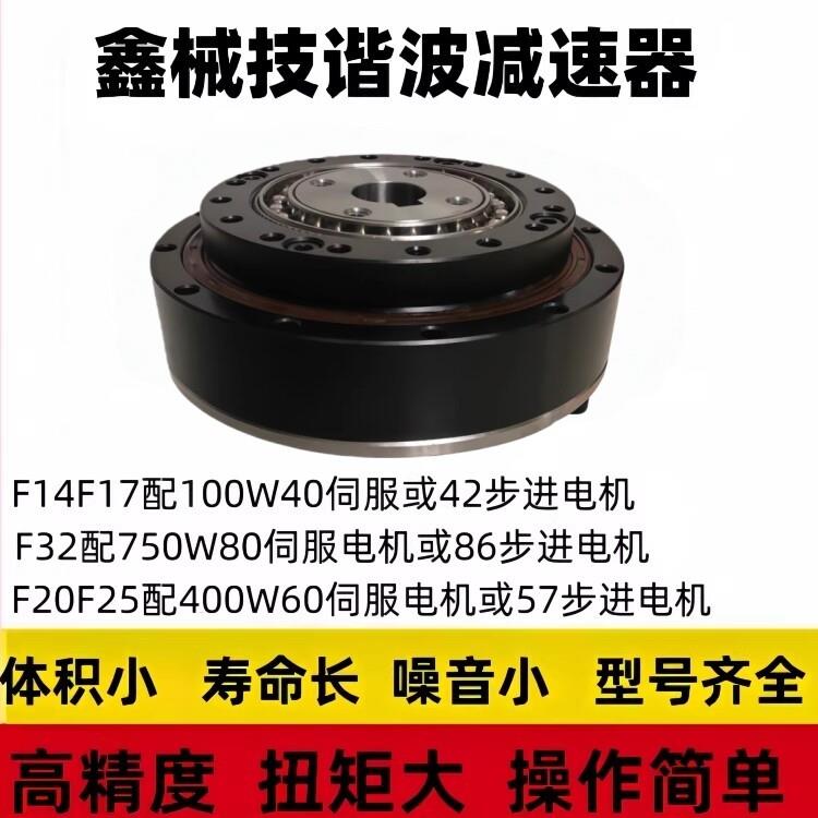 伺服电机用谐波减速器 鑫械技XF系列 适用60伺服步进电机