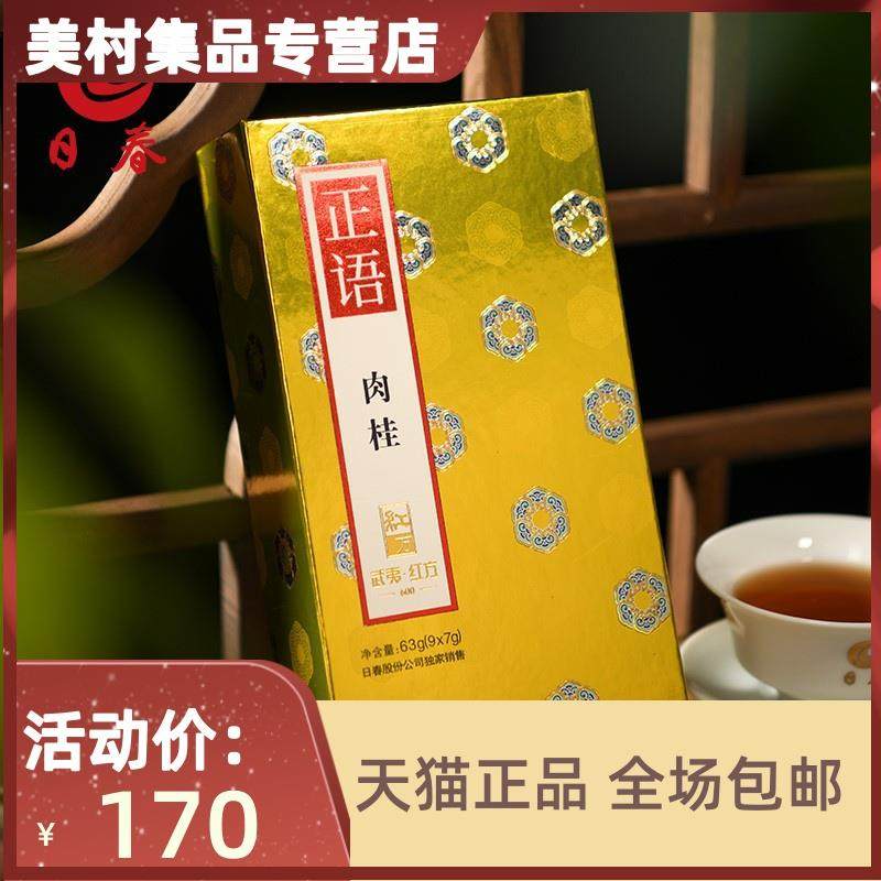 日春茶叶【正语武夷肉桂600单盒】63g红方武夷岩茶肉桂礼盒装