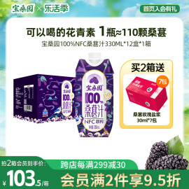 宝桑园100%桑葚汁NFC桑果汁桑椹汁330ml*12瓶整箱小包装便携装