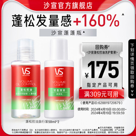 VS沙宣蓬松控油旅行装50ml*2（新老包装及洗护随机发）