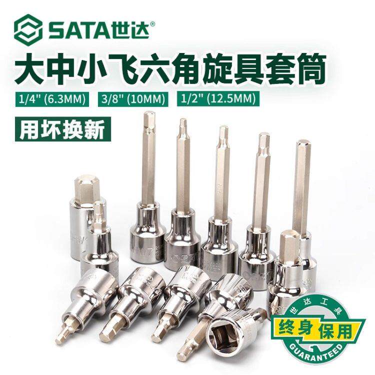 世达内六角旋具套筒大飞中飞小飞内六花套头6.3/10mm内六方批头