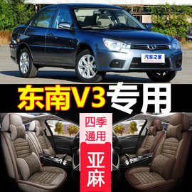 老新东南v3菱悦201120122013年款汽车，坐垫夏季专用亚麻座套凉垫