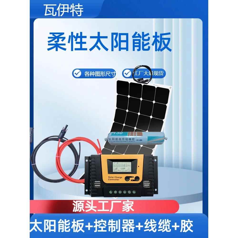 柔性太阳能板100W整套太阳能户外车载供电房车露营12v24V