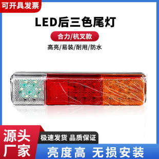 80V合力杭叉皓宁跃led三色刹车倒车转向灯 叉车后尾灯前照宽压10