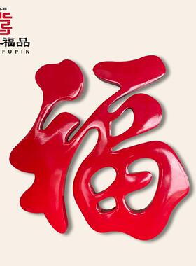 钛合金福字庭院迎门墙不锈钢大福字农村户外影壁墙金属红色福字装