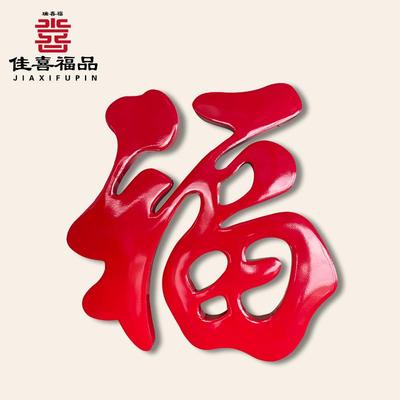钛合金福字庭院迎门墙不锈钢大福字农村户外影壁墙金属红色福字装