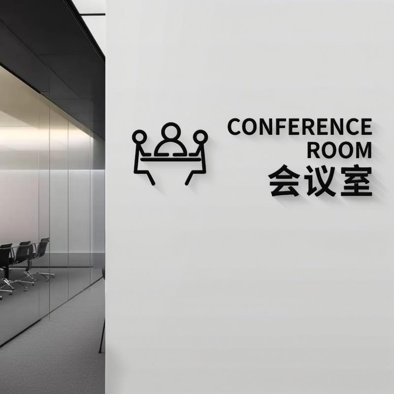 3D立体字办公室门牌墙贴订做标高档磨砂黑亚克力总经理室会议室洽