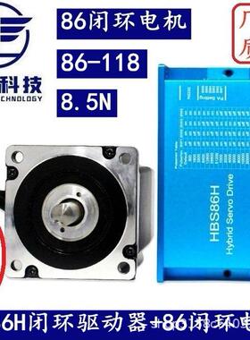 86闭环步进电机套装8.5N.M高速恒扭矩闭环电机+闭环驱动器HBS86H