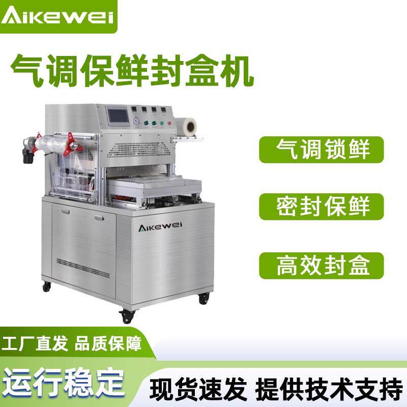 全自动保鲜封盒机预制菜真空包装封盒机气调保鲜包装机