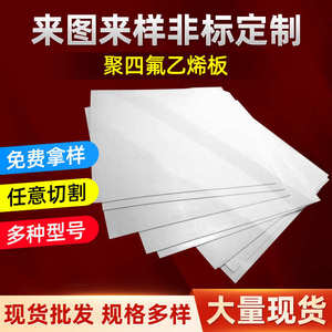 ptfe氟减震氟楼梯聚四氟乙烯车削模压板材四板棒垫板白色四铁龙氟