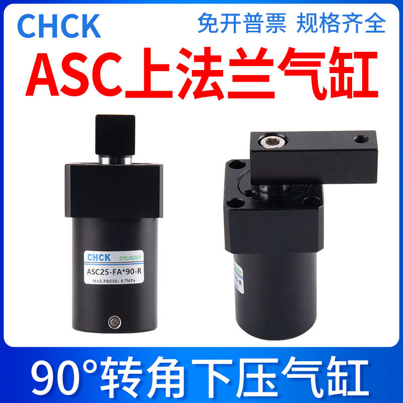 CHCK转角ASC气缸ASC-25/32/40/50/63-FA-90L/R旋转下压夹紧气缸