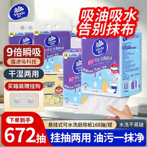 维达悬挂厨房用纸168抽4提整箱吸油吸水可水洗干湿两用懒人抹布TL