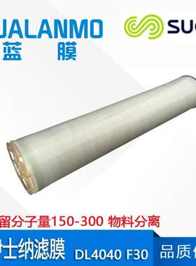 SUEZ苏伊士（原GE）DL4040F30 纳滤膜 截留分子量150-300 分离膜