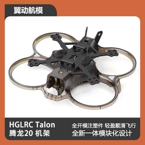 化骨龙 HGLRC Talon 腾龙20 机架 O3 圈机 室内外拍摄 穿越机