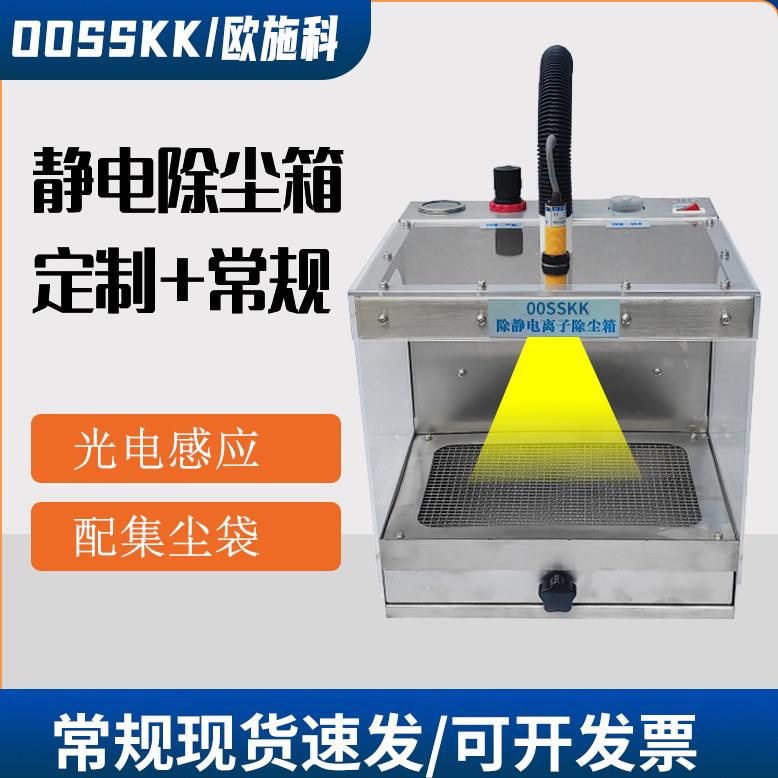 欧施科工业除静电吹尘箱离子除尘自动带抽屉防净化自动感应除尘器