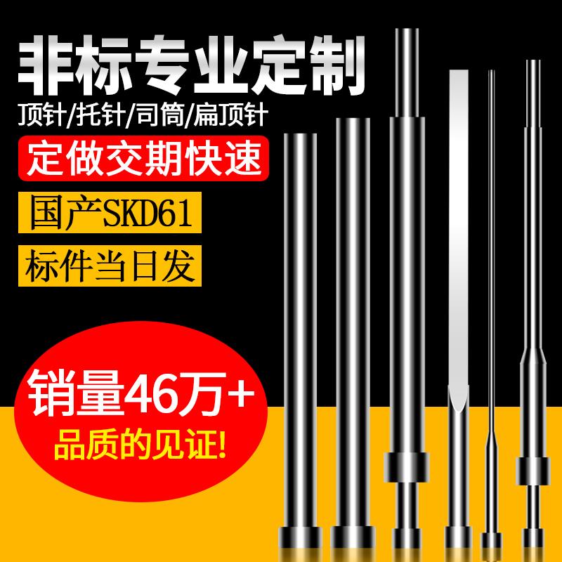 推管司筒 顶针 模具顶杆 扁顶针ZDSG品牌托针冲针注塑 非标定做