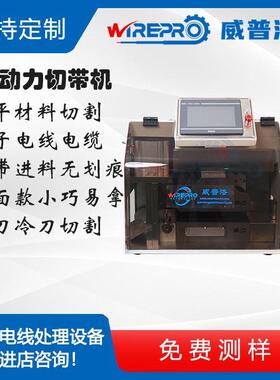 CB-F01多功能扁电缆切割机线束裁切机
