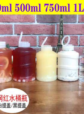 360ml500ml750ml 1L2L网红奶茶瓶饮料瓶迷你奶茶桶mini小水桶瓶子