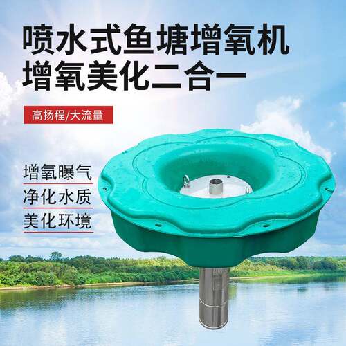 水式喷泉曝气机湖泊水质改善增氧混合曝气器不锈钢喷泉曝气机