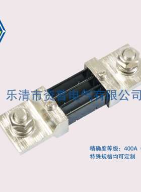 A级 FL－2 400A/75MV 直流分流器