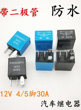 汽车通用改装二极管12V30A4英尺5针前灯空调油泵数字风扇防水继电