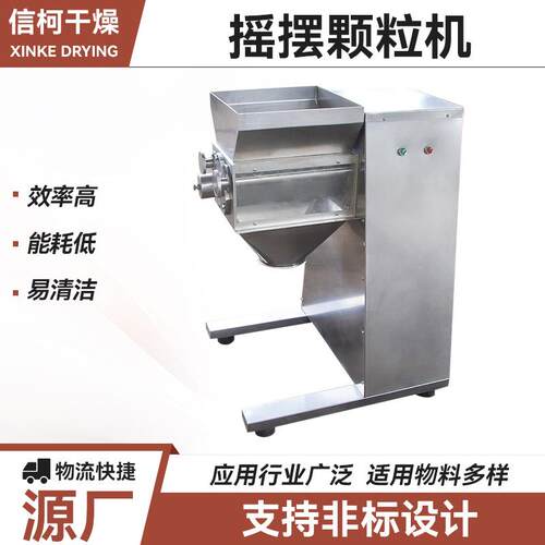 食品乳酸钙摇摆制粒机医药颗粒小型造粒机调味品粉末摇摆颗粒机