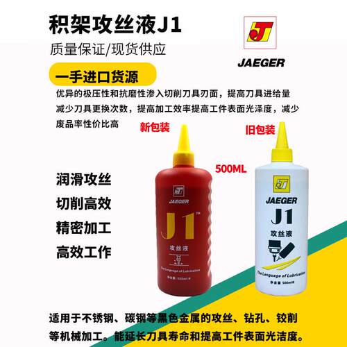积架攻丝液J1攻牙油攻丝钻孔铰削不锈钢攻丝切削液润滑油500ml