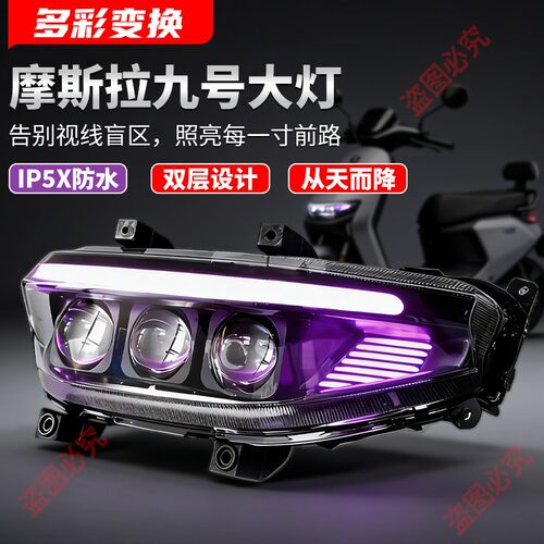 魔斯拉大灯适用九号MZ/M95C/NZ/M5/N385/E300p机械师可调透镜大灯