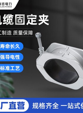 铝合金夹具电缆固定线夹JGH系列高压电缆固定夹卡箍抱箍电缆线夹