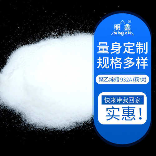 高密度聚乙烯蜡PE蜡增塑剂高熔点聚乙烯蜡932A粉状脱模剂厂家供应