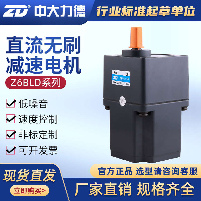 ZD中大力德直流无刷齿轮减速电机200/400W低压调速永磁马达电动机