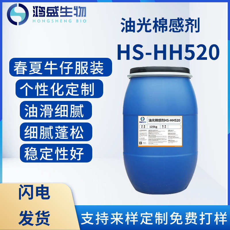 棉剂春细腻纺织-剂手感夏装感hs油滑hh520绵软 感 助剂剂油光棉