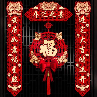 乔迁入宅对联搬家高级乔迁对联装饰宅门家用新家布置新款房门创意