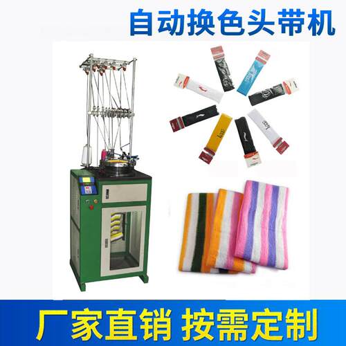 网球运动头带机 网球头带机 换色头圈机 头圈针织机