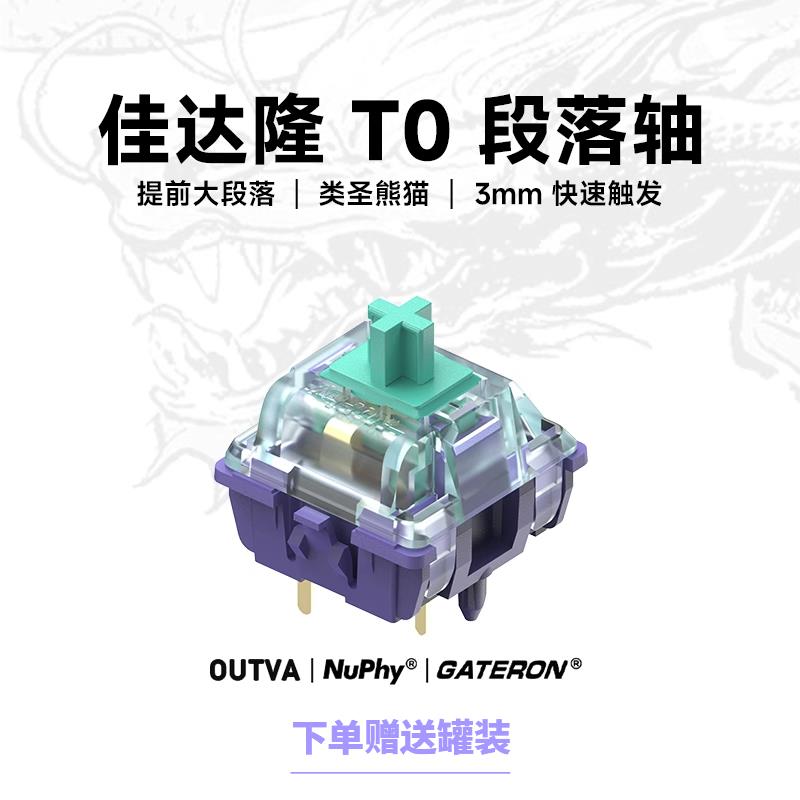 GATERON佳达隆青龙轴V4 提前大段落 客制化五脚机械键盘轴体开 关