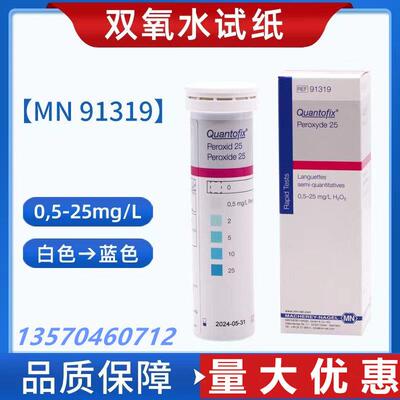 德国MN试纸91319双氧水除氧试纸0.5-25ppm印染过氧化氢残留试纸