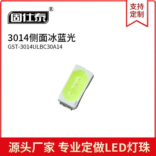 3014侧面冰蓝光色灯 LED灯珠超高亮贴片发光二极管金线铜支架